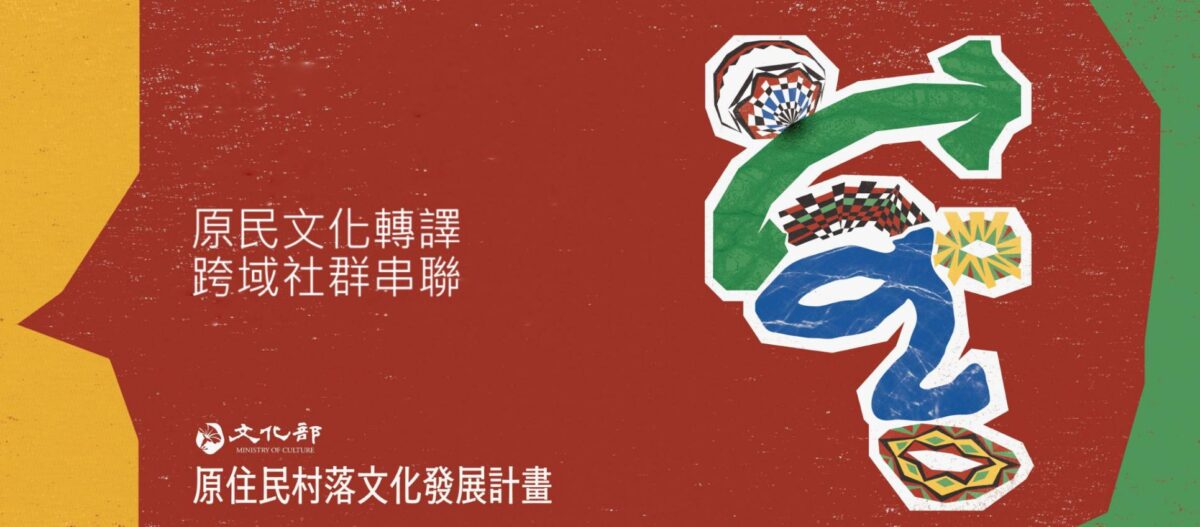 原民文化轉譯  跨域社群串聯  文化部115年度原住民村落文化發展計畫開始受理申請