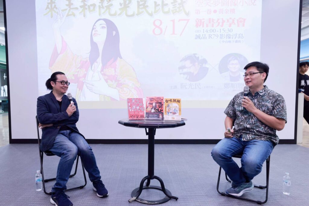 ▲空笑夢圖像小說第一卷黃金樓新書發表會，漫畫家與作家共同分享創作的心路歷程。（圖/文化部 提供）