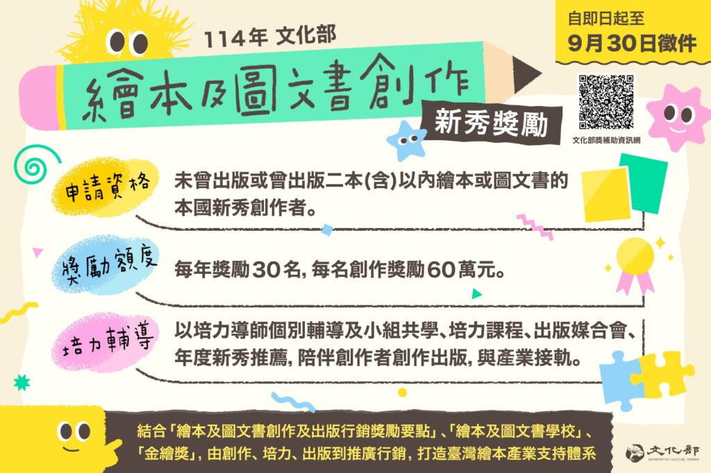 114年文化部繪本及圖文書創作新秀獎勵自即日起至9月30日徵件。(圖/文化部提供)