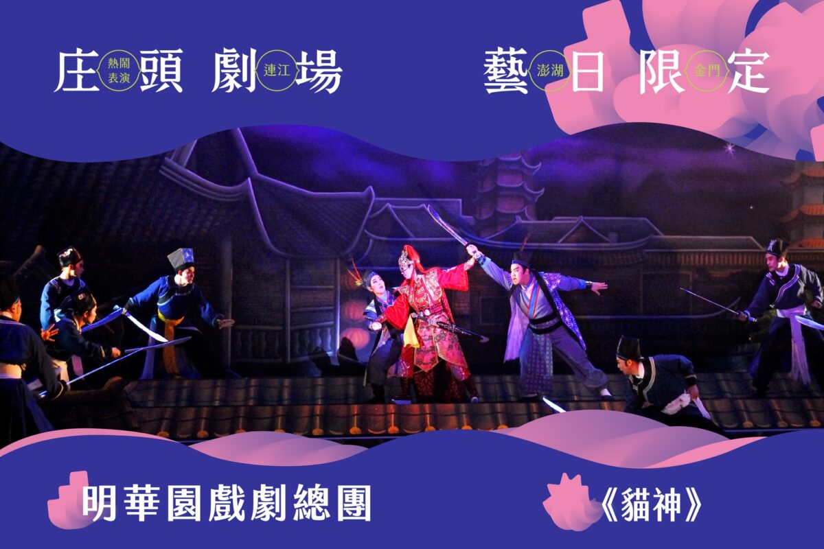 明華園睽違10年再現金門   庄頭劇場《貓神》魅力登場