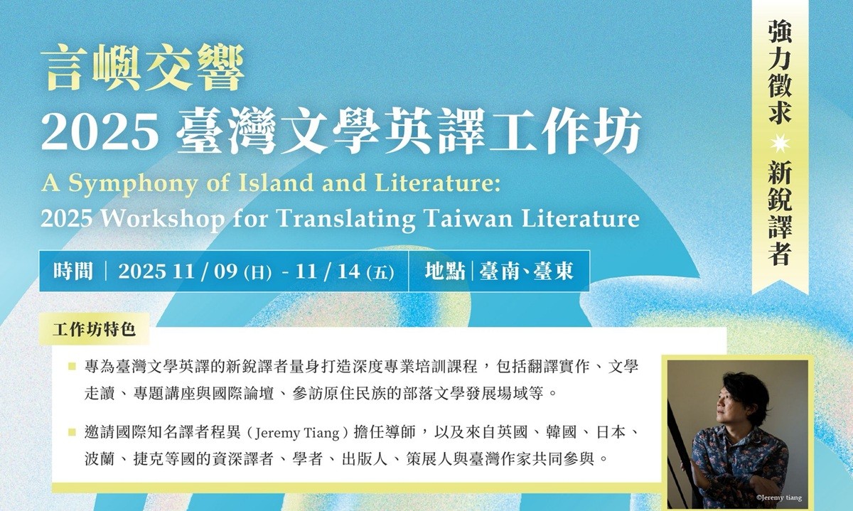 強力徵求國內外新銳譯者   臺灣文學英譯工作坊開放報名　