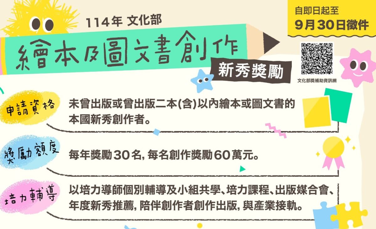 文化部繪本及圖文書創作新秀獎勵   即日起受理申請