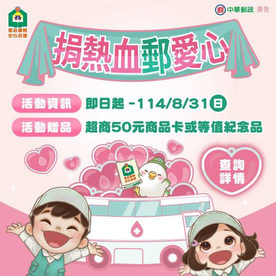 中華郵政公司舉辦 捐熱血  郵愛心捐血活動