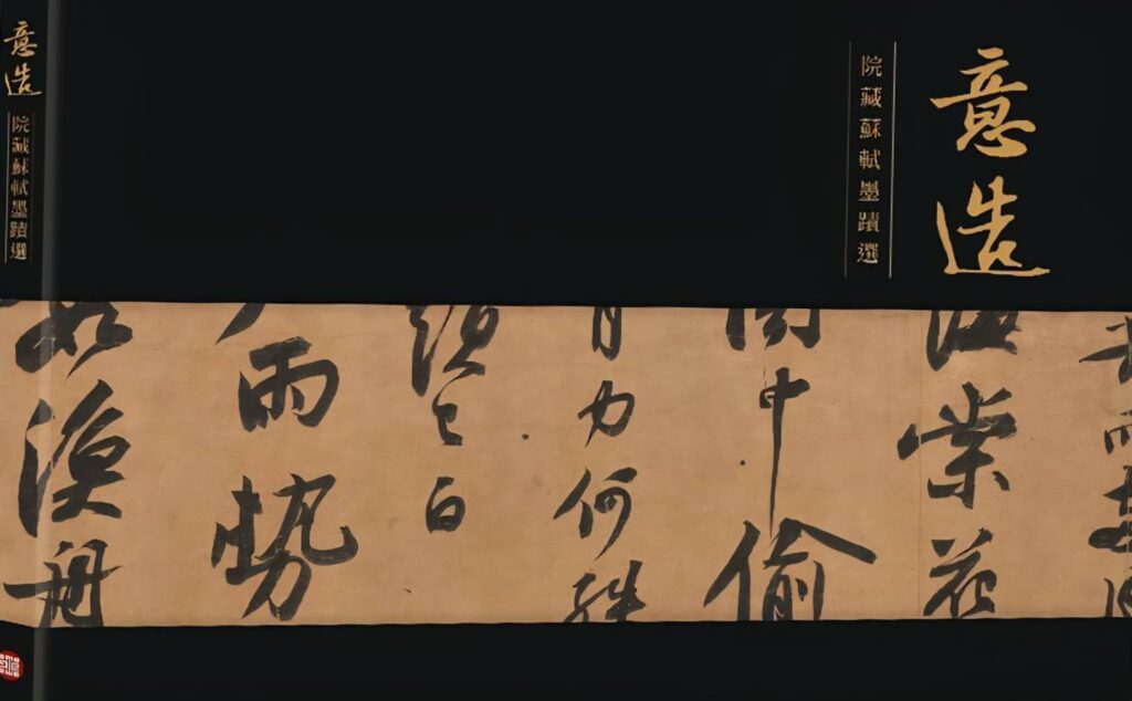▲《意造-院藏蘇軾墨蹟選》-國立故宮博物院出版。(圖/中華郵政 提供)