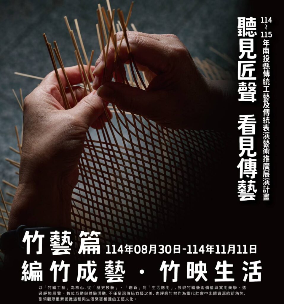 ▲南投文化局將推出「聽見匠聲 看見傳藝」展覽活動，備受矚目與期待。（圖/南投縣文化局 提供）