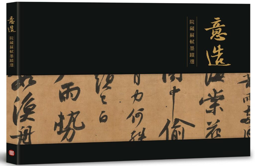 ▲蘇軾的墨蹟作品,將印製為郵票廣泛發行。(圖/故宮 提供)