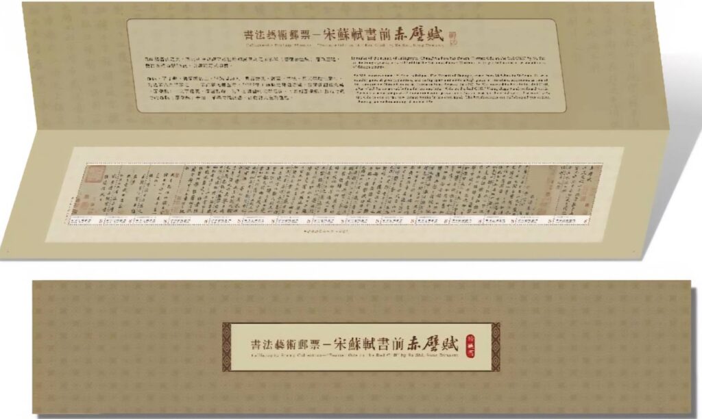 ▲中華郵政將發行的書法藝術郵票-宋蘇軾書前赤壁賦珍藏摺。(圖/中華郵政 提供)