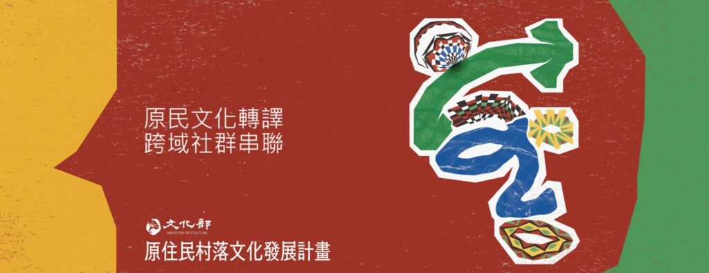 ▲文化部頒佈115年度原住民村落文化發展計畫並受理申請。（圖/文化部 提供）