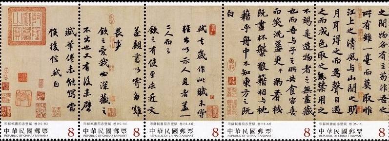 中華郵政發行書法藝術郵票宋蘇軾書前赤壁賦(下輯)