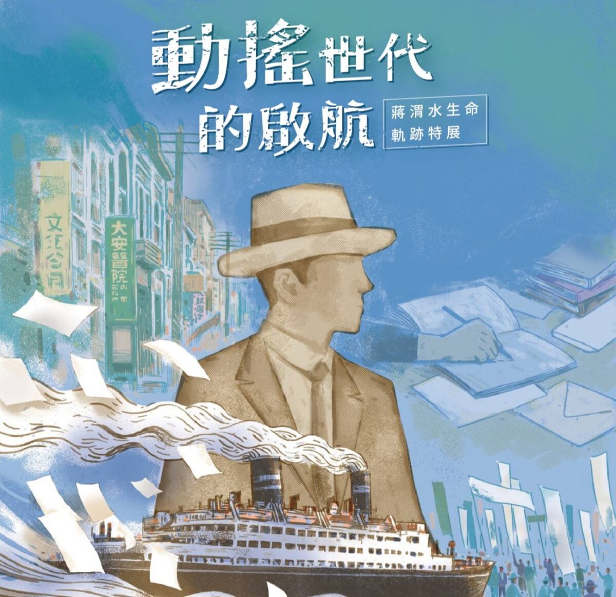 渭水驛站現正推出動搖世代的啟航  蔣渭水生命軌跡特展  備受關注