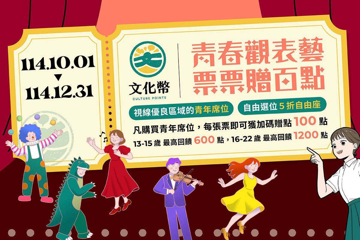 文化幣表演藝術青年席位超值加碼  每張票再回饋100點