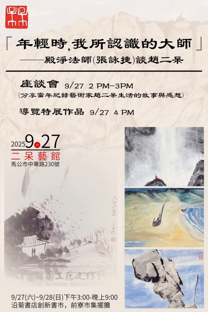 ▲由澎湖縣文化局所主辦的趙二呆座談會，受到文化界人士的注意與重視。（記者 張弘光/攝）