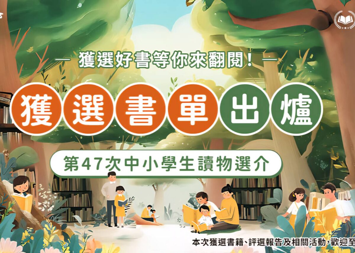 文化部第47次中小學生讀物選介書單揭曉   3大主題貫串623種推薦好書
