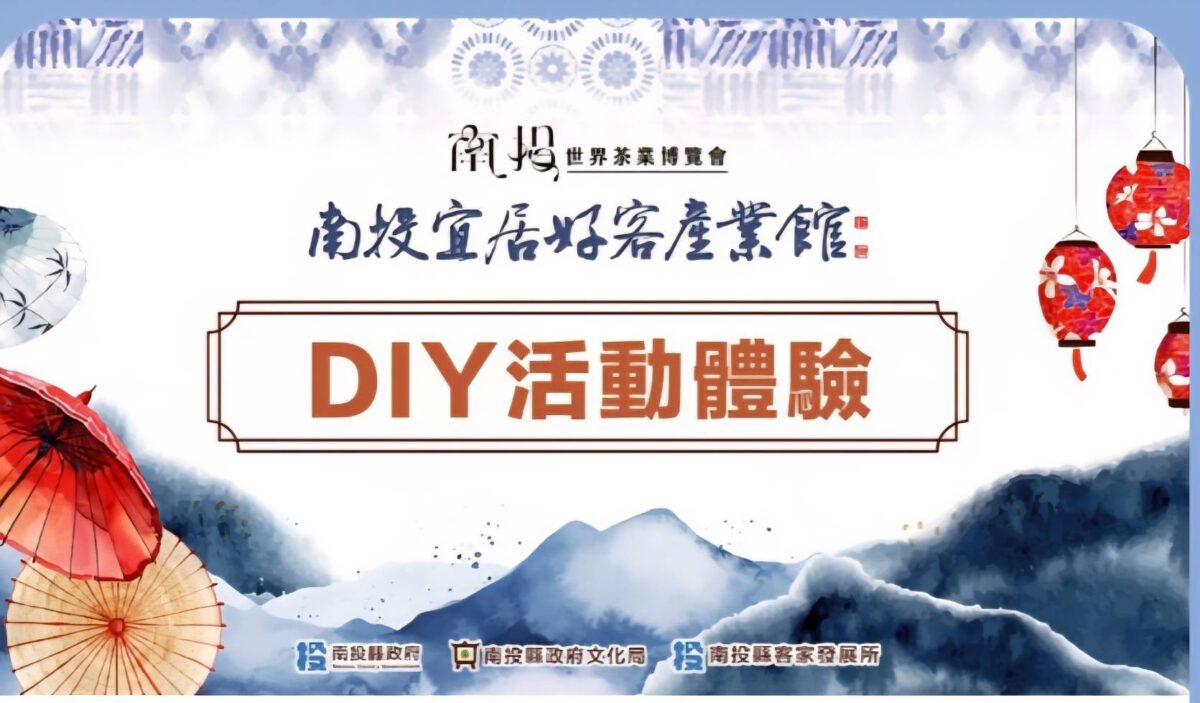 2025南投世界茶業博覽會  10月來南投宜居好客產業館  感受客家文化魅力