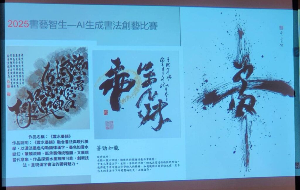 ▲淡江大學所舉辦的2025書藝眾生-AI生成書法創藝比賽，讓參賽作品在AI生成後所展現的新面貌，更貼近文化性與藝術性。（記者 辛澎祥/攝）