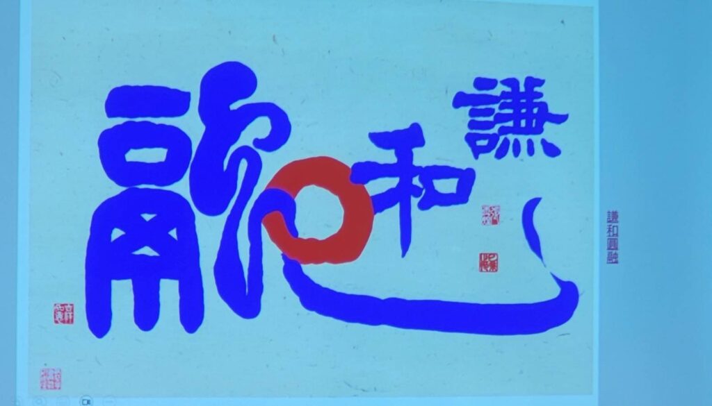 ▲張炳煌教授以數位e筆所書寫的「謙和圓融」墨寶，令人眼前為之一亮，且深具雅趣之美。（記者 辛澎祥/攝）