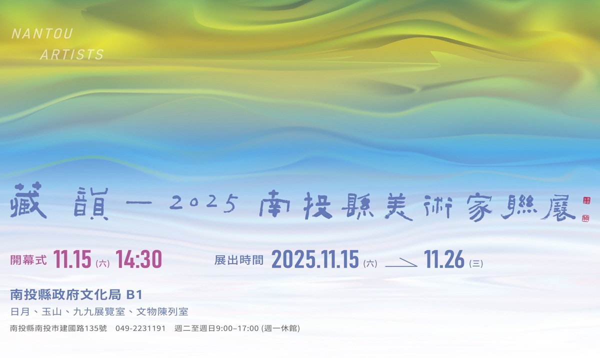 時光流轉  藏韻風華  2025南投縣美術家11月15日起聯展