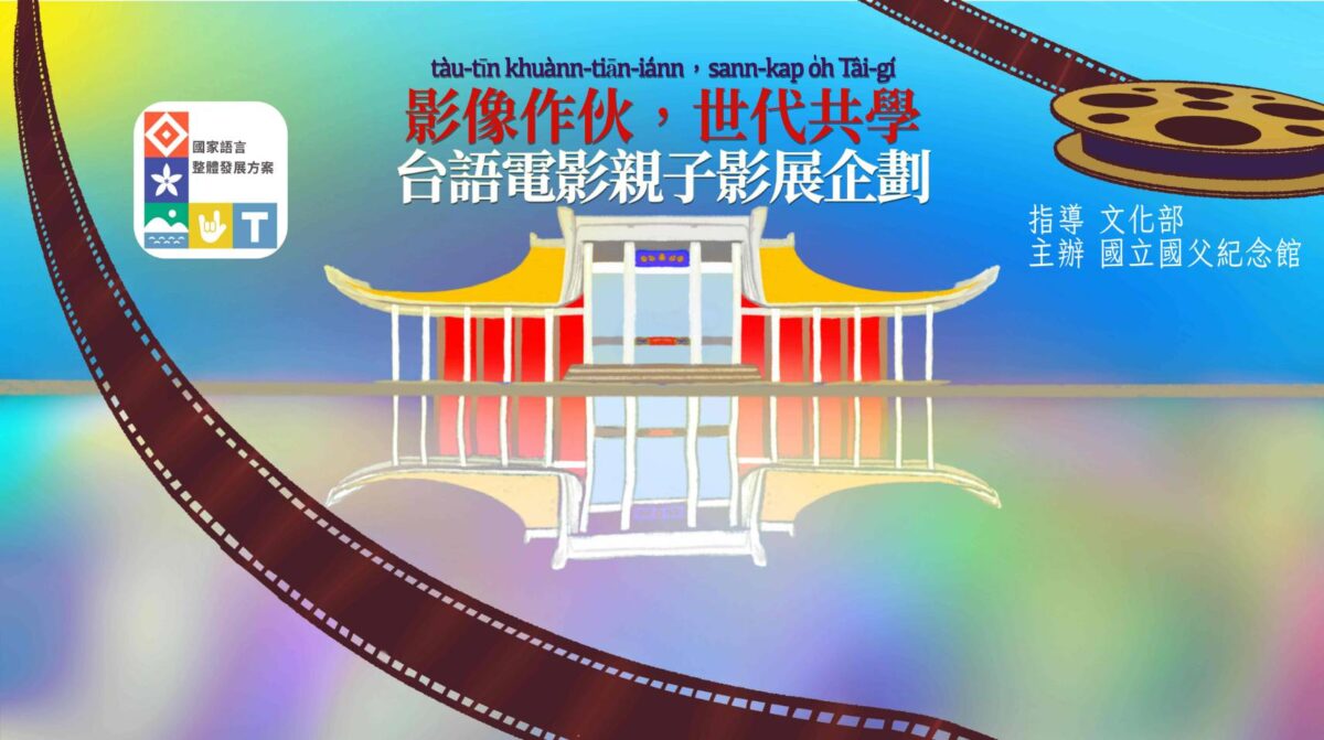 影像作伴  世代共學  國父紀念館台語電影親子影展登場