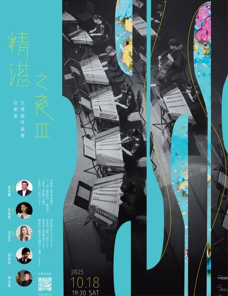 ▲來自臺中的台灣揚琴樂團，將在宜蘭演藝廳演出「精湛之夜3」。（圖/宜蘭文化局 提供）
