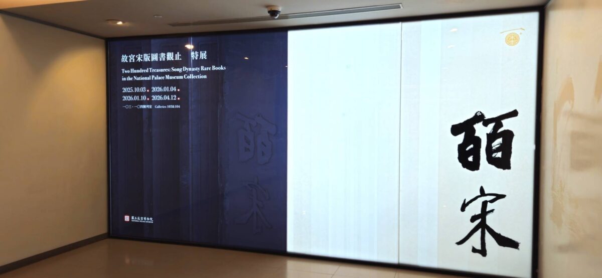 故宮百年院慶鉅獻「皕宋」特展  宋版圖書展覽規模創歷年之最