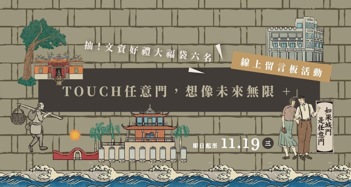文資留言板啟動   票選臺南城市紀念日