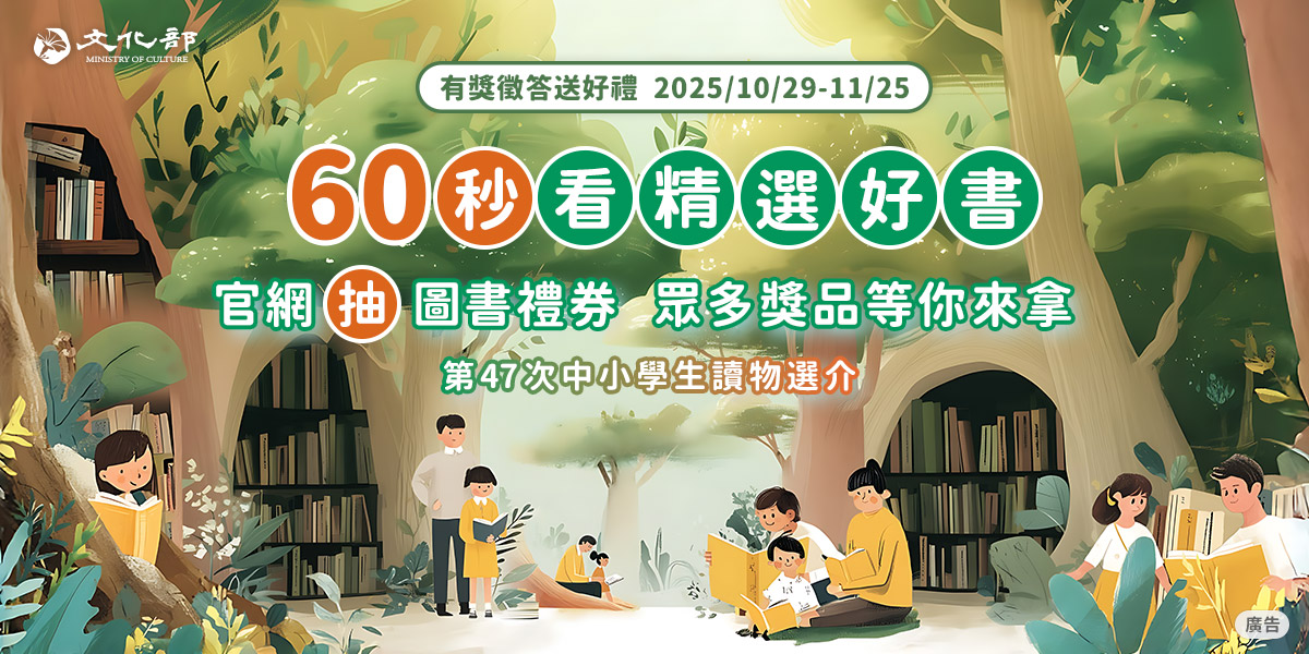 文化部公告中小學生讀物選介  上官網抽3千元圖書禮券