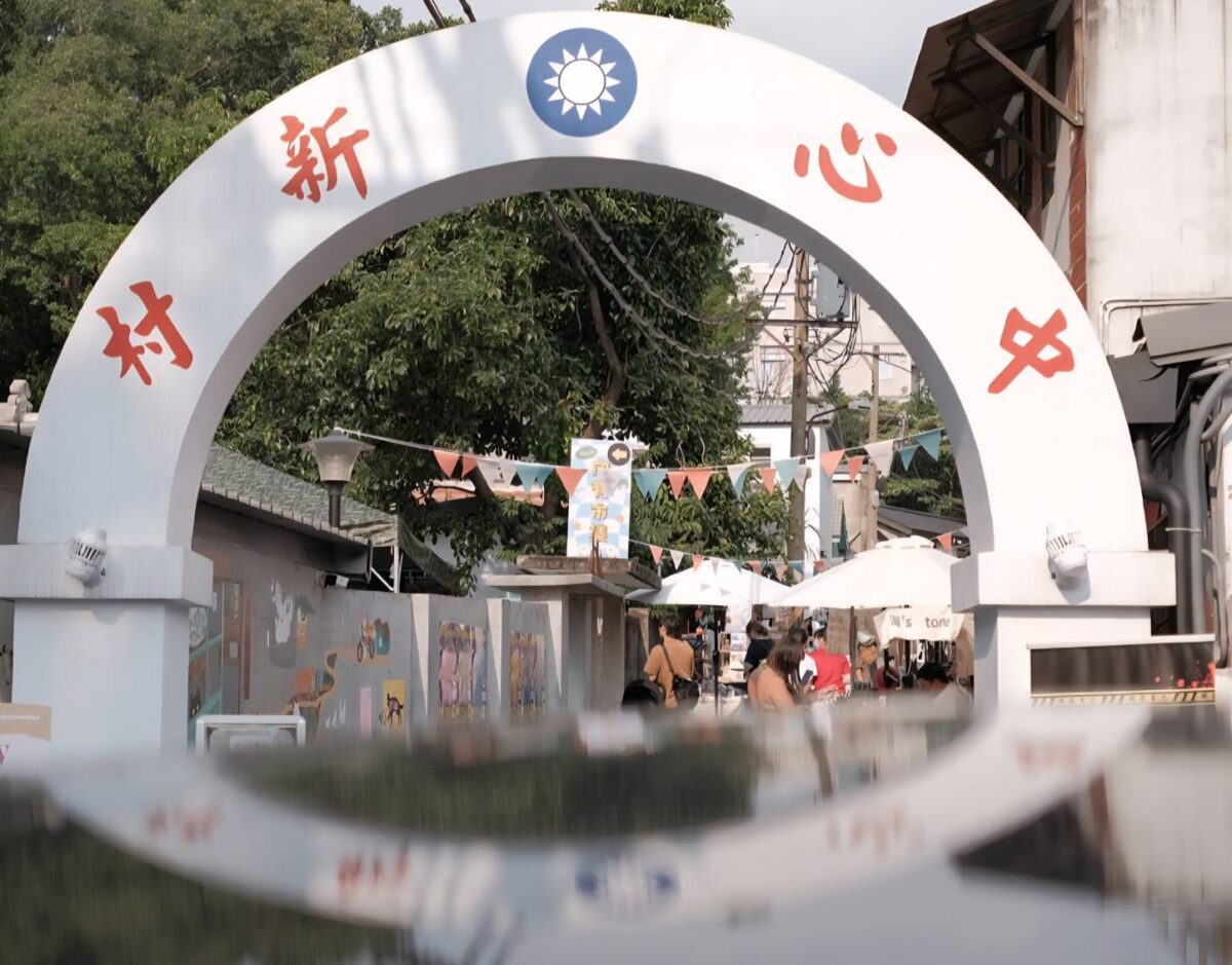眷村時代  創生聚落  基北北桃攜手開啟2025眷村文化節  北投中心新村修復開村受矚目