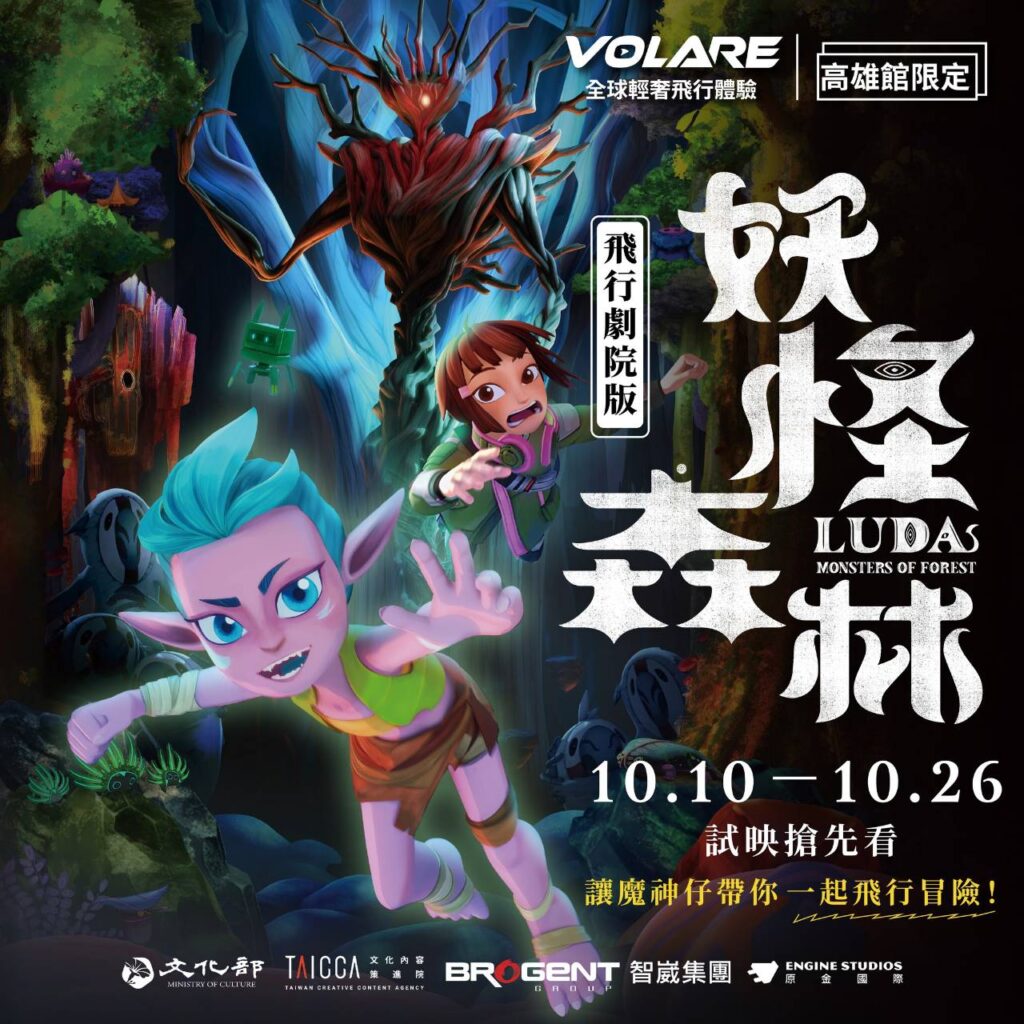 ▲「妖怪森林」的飛行劇院版在高雄館限定演出。(圖/文化部 提供)