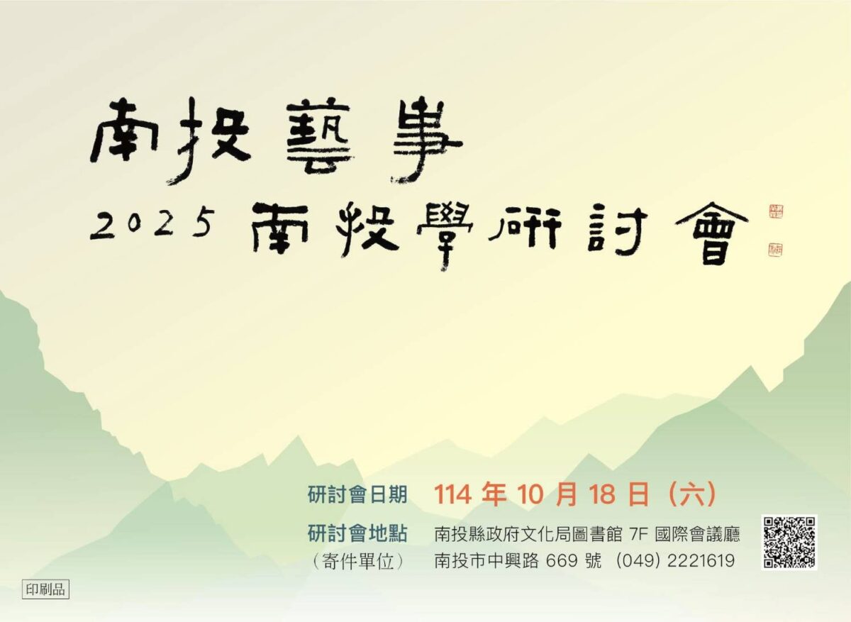 南投藝事  2025南投學研討會  一起瞭解家鄉人文歷史