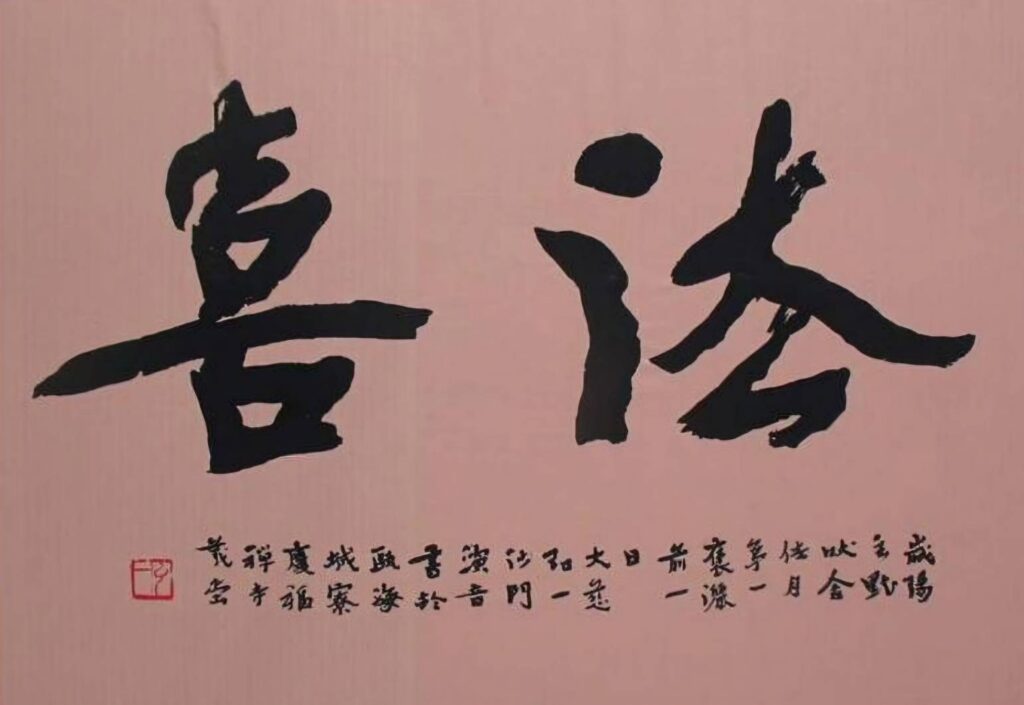 ▲弘一法師在進入佛門後，以宣揚律宗佛教為其書法之目的的作品，格外具佛性法喜。（圖/張炳煌 提供）