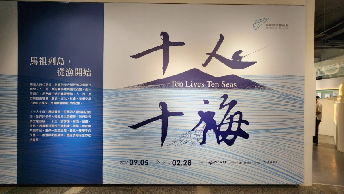 馬祖列島  從漁開始  十人十海特展  呈現島嶼重要的公眾記憶  看見馬祖海洋生活多樣性  備受正面評價