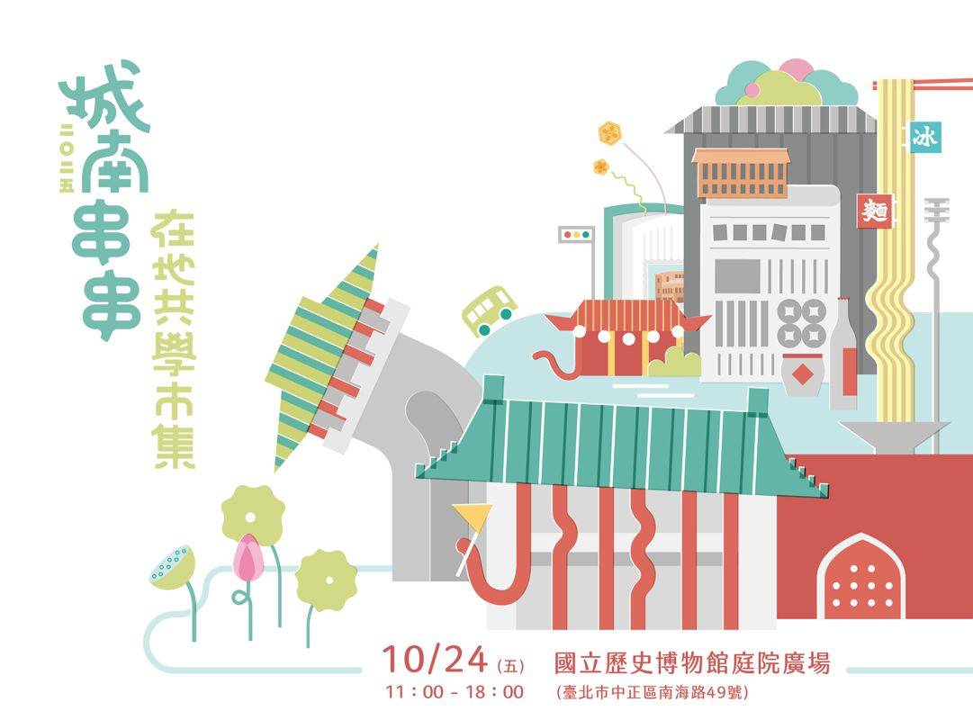 史博館城南串串在地共學市集  攜手臺北城南在地夥伴鬥鬧熱