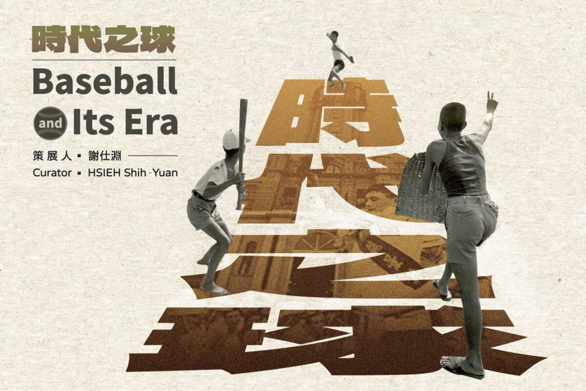一球入魂  百年傳承  國家攝影文化中心時代之球  線上開展