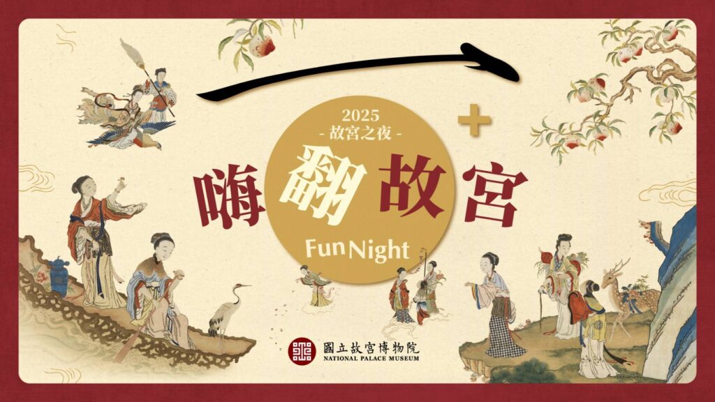 ▲故宮推出的「嗨翻故宮」活動,受到民眾的歡迎與期待。(圖/故宮 提供)