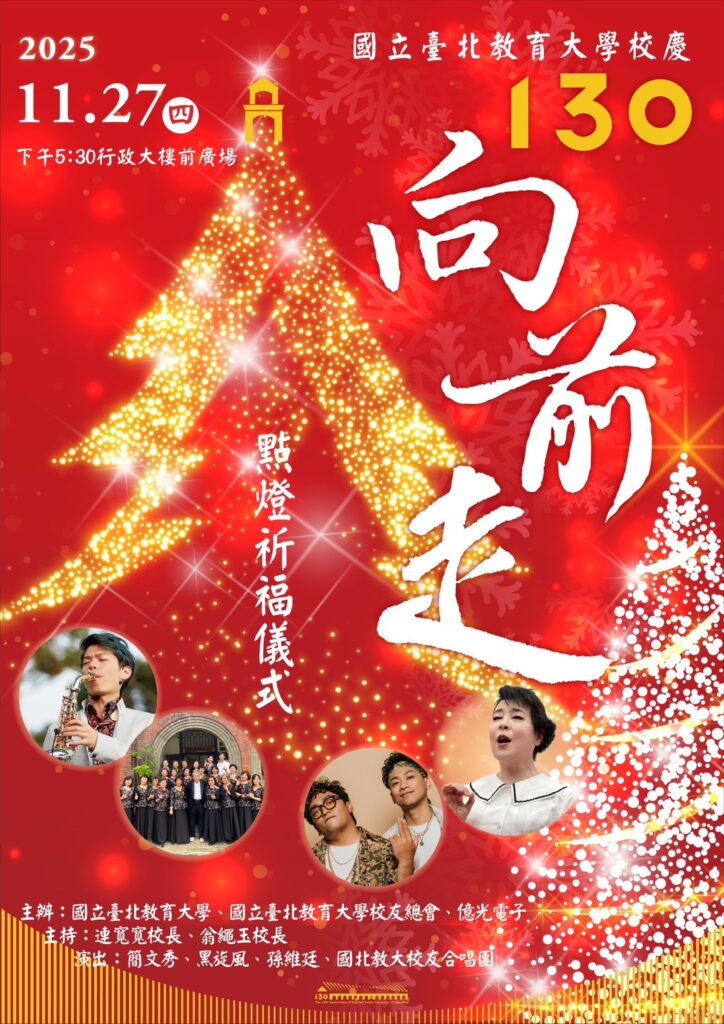 ▲國北教大130周年校慶「130向前走」點燈祈福典禮。（圖/憶光 提供）