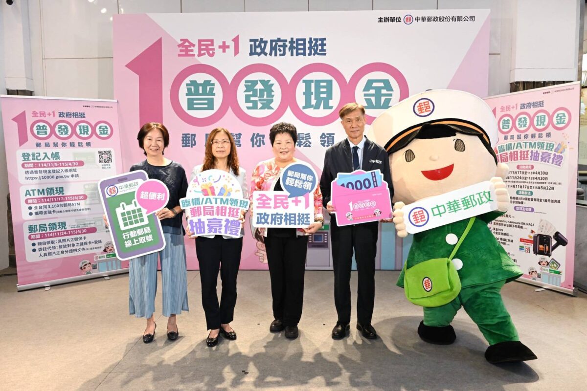 普發1萬  全民超嗨  中華郵政及郵局幫民眾輕鬆領