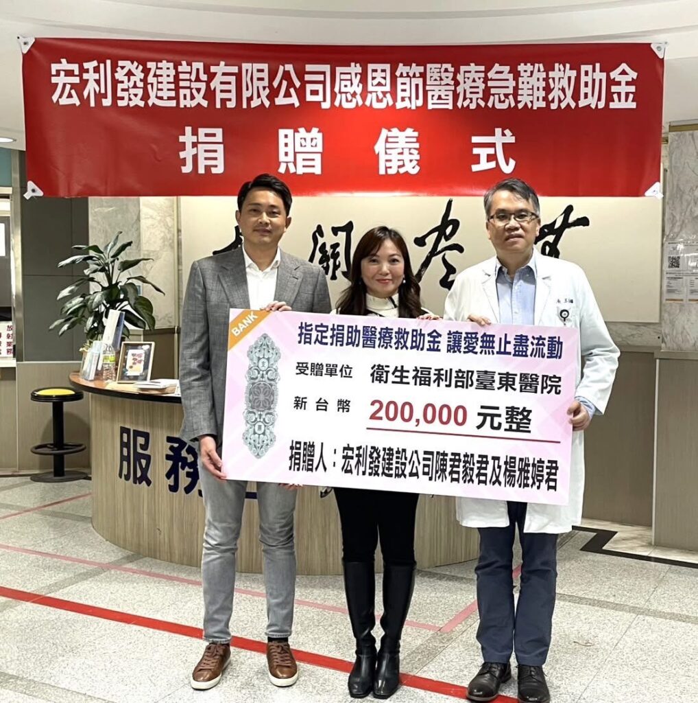 ▲宏利發建設董事長楊雅婷（中）於感恩節當日捐贈醫療急難救助金，由臺東醫院院長王蘭福（右）代表接受，左為宏利發建設總經理陳君毅，三人合影留念。（圖/臺東醫院 提供）