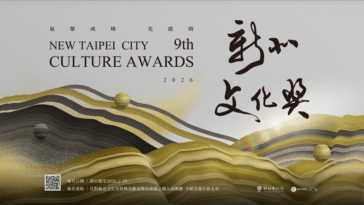 第9屆新北文化獎   即日起徵選報名