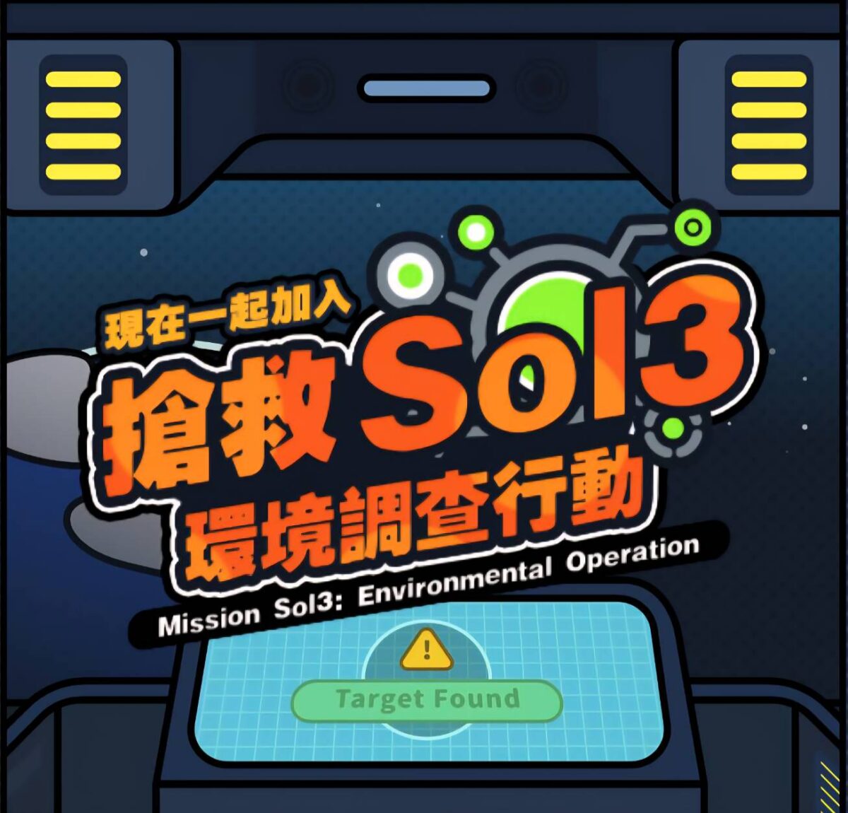 臺博館搶救Sol3：環境調查行動  正式啟動  邀全民化身星際守護者
