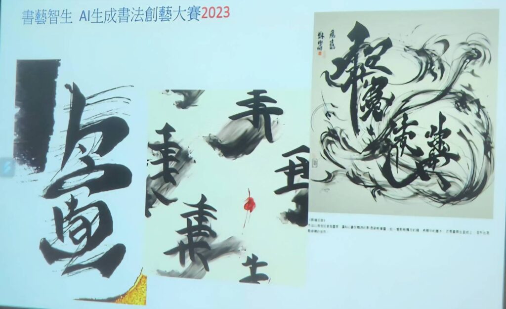 ▲淡江大學文錙藝術中心於2023年所主辦的「書藝智生-AI生成書法創藝大賽」的作品，讓觀者眼界大開。（記者 辛澎祥/攝）