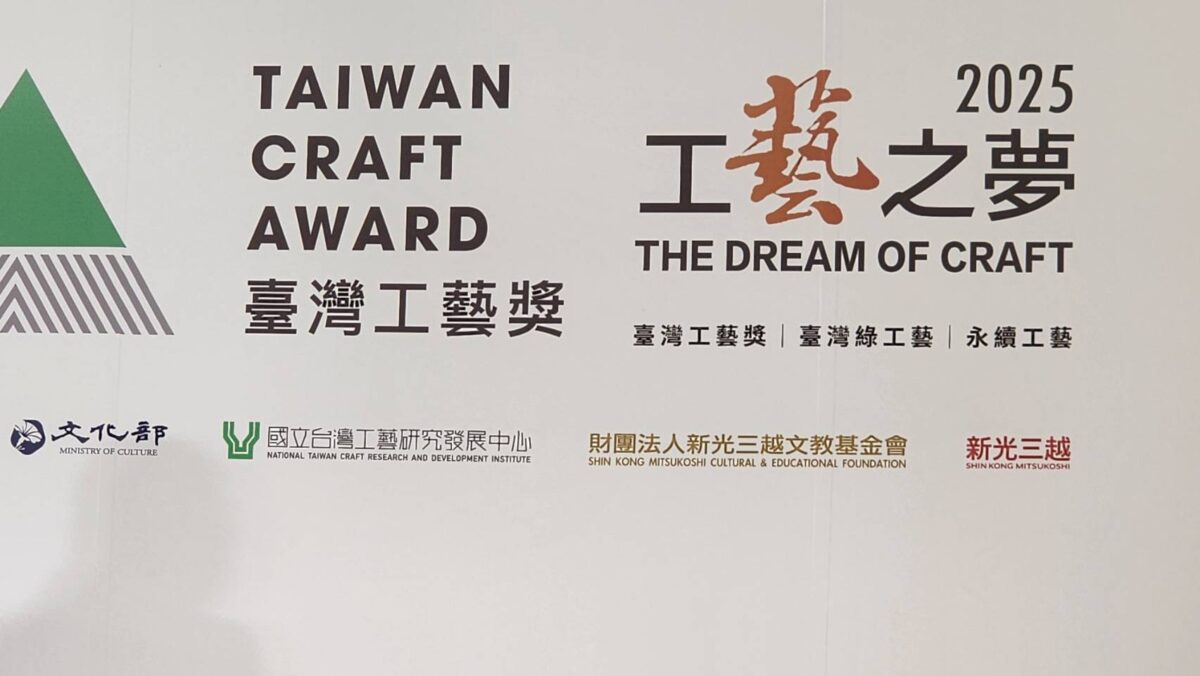 藝心漫活  工藝之夢  2025臺灣工藝獎特展  以樂活呈現工藝文化底蘊  備受關注
