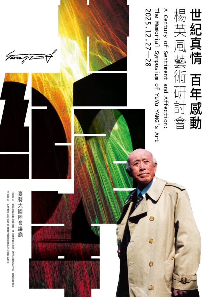 ▲「世紀真情 百年感動-楊英風藝術研討會」，將在12月27日起一連兩天於臺藝大國際會議廳登場舉行，多位與楊英風大師有過往機緣的學者，都將從不同的層面來評論與解析楊英風大師的藝術成就與個人風範，令人期待。（記者 辛澎祥/攝）