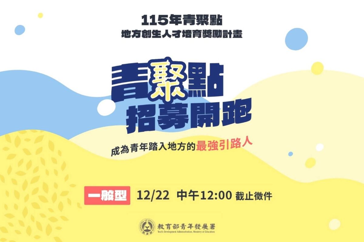 青聚點化身青年引路人  協助實踐打造地方新動能
