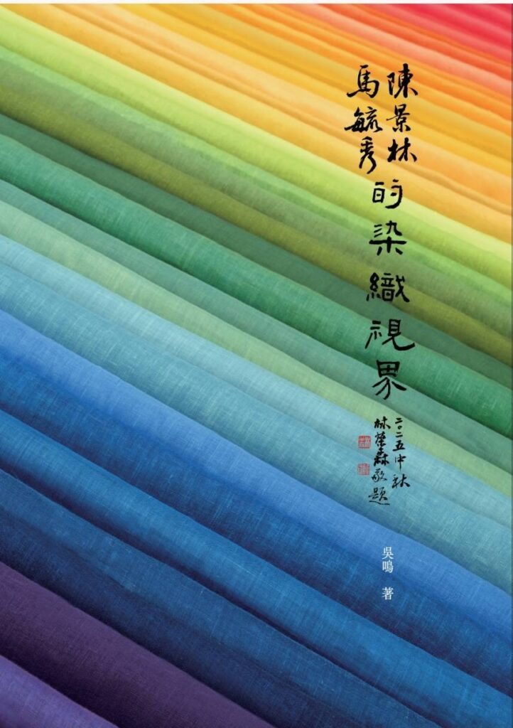 ▲陳景林與馬毓秀的染織世界新書，將帶給讀者一個尋求染織工藝發展脈絡的方向，也是天染工坊創新實錄的代表作。（圖/陳景林 提供）