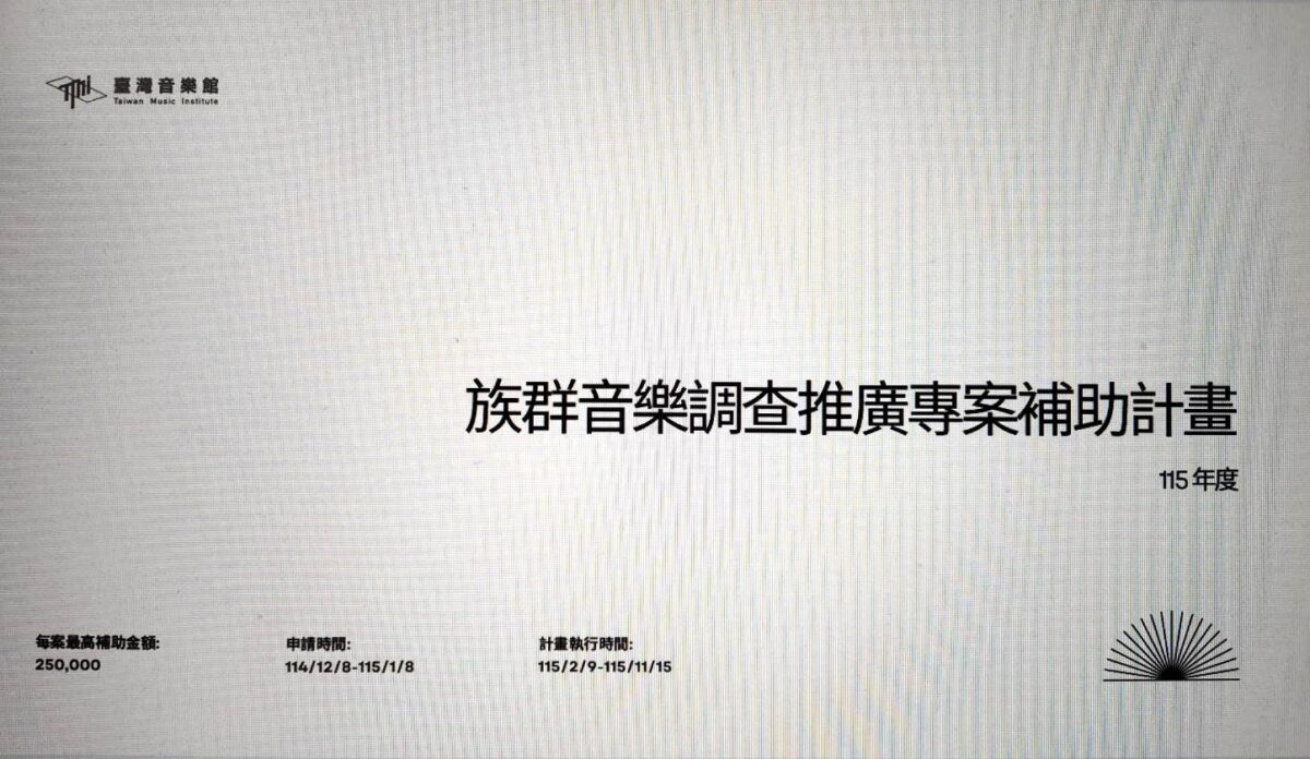 傳藝中心續辦族群音樂補助計畫   即起受理申請