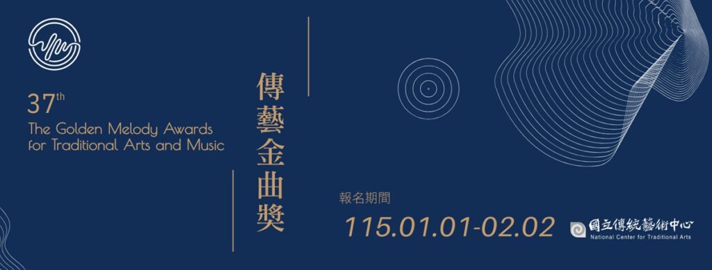 第37屆傳藝金曲獎自115年1月1日起開放報名，至115年2月2日截止。（圖/傳藝中心提供）