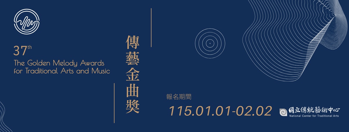 第37屆傳藝金曲獎  明年1月1日至2月2日開放報名