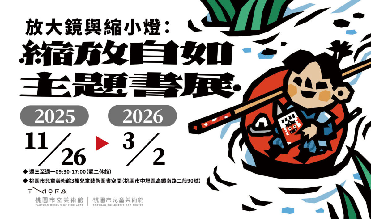 桃園市兒童美術館推出放大鏡與縮小燈：縮放自如主題書展  陪伴大家一起加入變化多端的冒險
