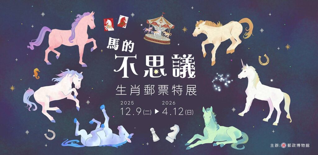▲中華郵政將推出「馬的不思議-馬年生肖郵票特展」。（圖/中華郵政 提供）
