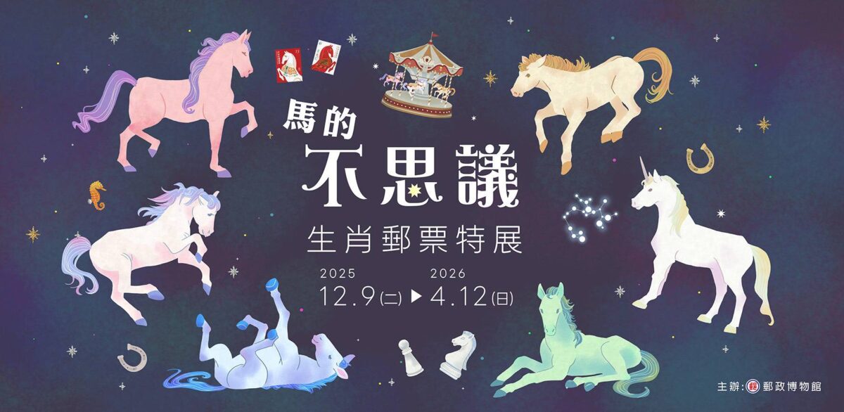 中華郵政馬的不思議-生肖郵票特展  一睹駿馬多元丰采與驚奇魅力